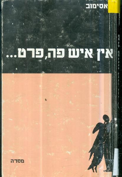 אין איש פה, פרט