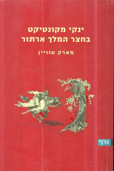 ינקי מקונטיקאט בחצר המלך ארתור