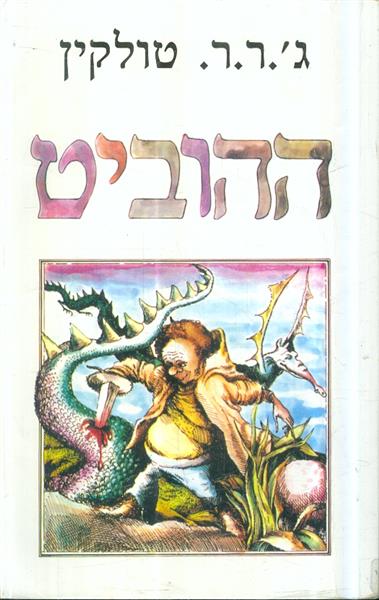 ההוביט מאת ג ר ר טולקין