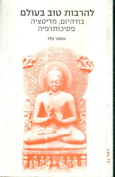 להרבות טוב בעולם בודהיזם מדיטציה