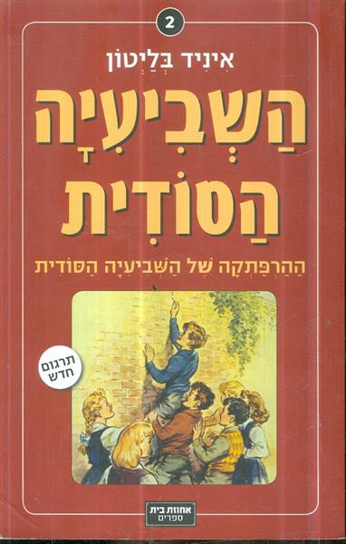 השביעיה הסודית 2 ההרפתקה של השביעיה הסודית