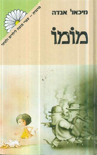 מומו מאת מיכאל אנדה
