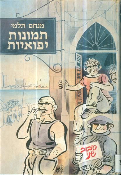 תמונות יפואיות סיבוב שני