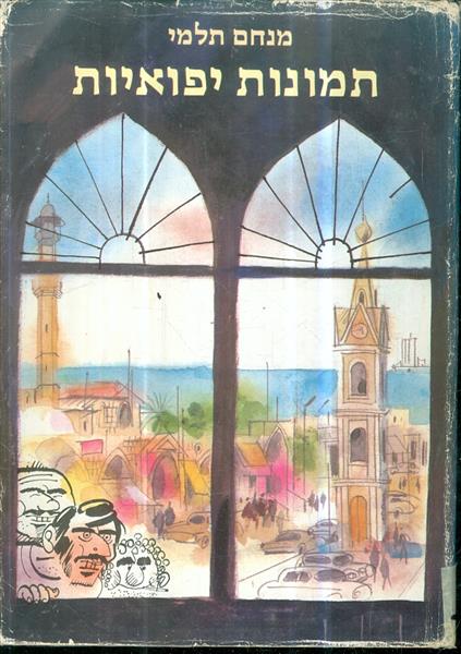 תמונות יפואיות מנחם תלמי