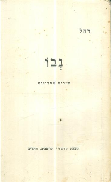  נבו שירים אחרונים רחל בלובשטיין 1932 הוצאת דבר תר