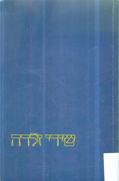שירי זלדה הוצאת הקיבוץ המאוחד 1986