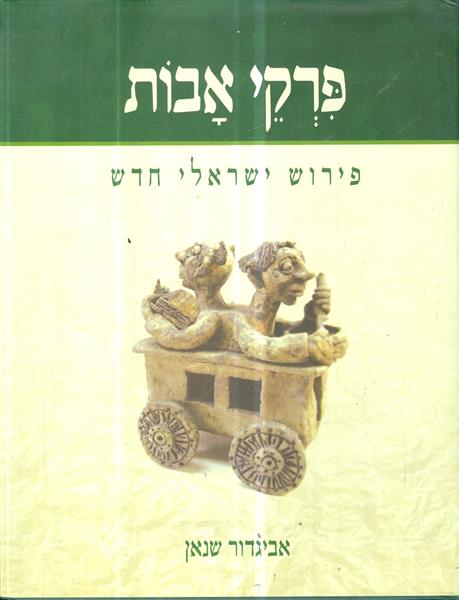 פרקי אבות פירוש ישראלי חדש