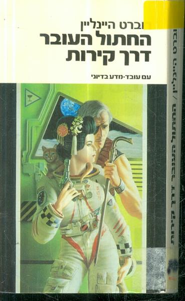 החתול העובר דרך קירות