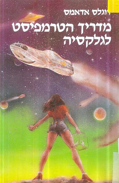 מדריך הטרמפיסט לגלקסיה
