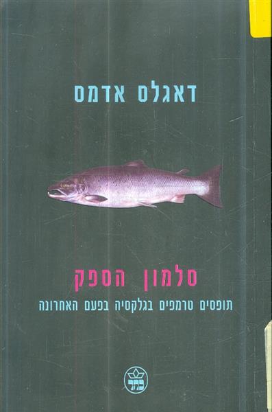 סלמון הספק מאת דאגלס אדמס