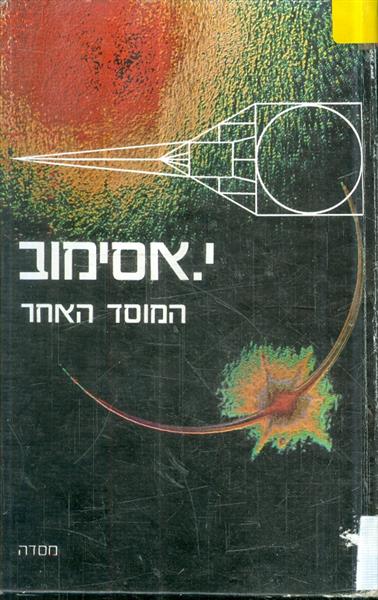 המוסד האחר