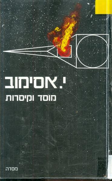 מוסד וקיסרות
