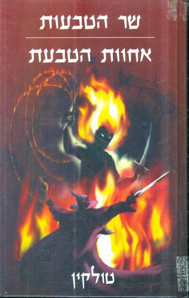 שר הטבעות אחוות הטבעת