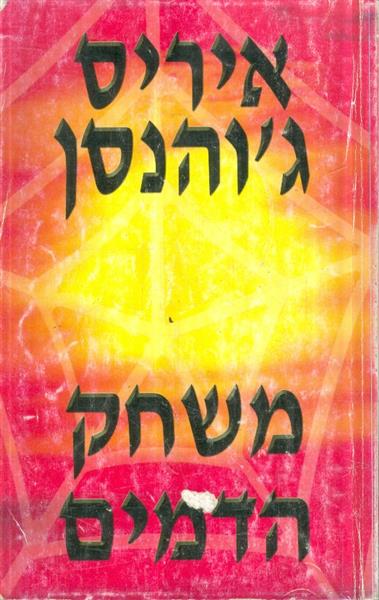 משחק הדמים מאת איריס גוהנסון