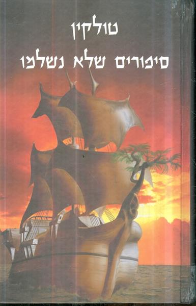 סיפורים שלא נשלמו מאת ג ר ר טולקין