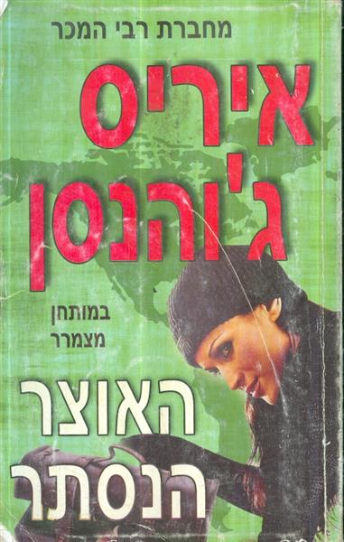 האוצר הנסתר מאת איריס גוהנסון