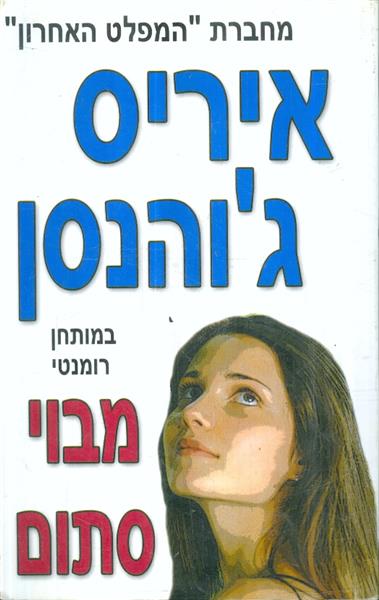 מבוי סתום מאת איריס גוהנסון