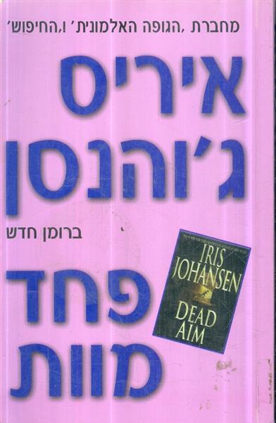 פחד מוות מאת איריס גוהנסון