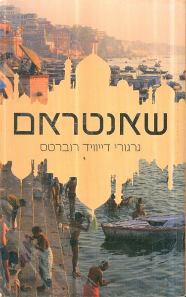 שאנטראם