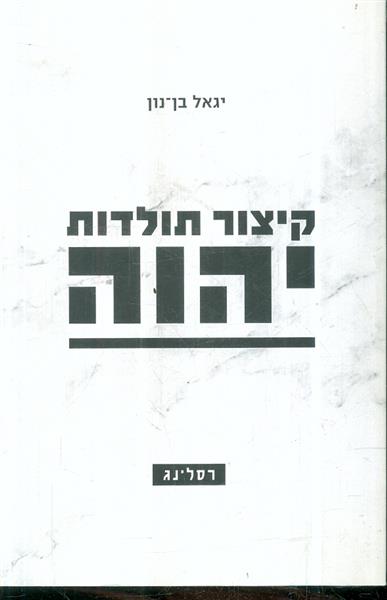 קיצור תולדות יהוה מאת יגאל בן נון