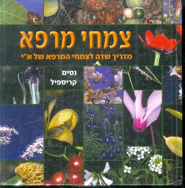 צמחי מרפא מדריך שדה לצמחי המרפא של ארץ ישראל