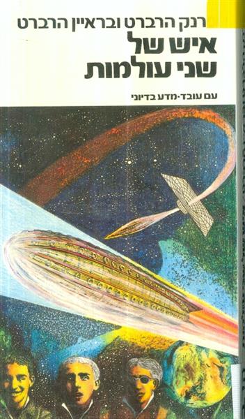 איש של שני עולמות