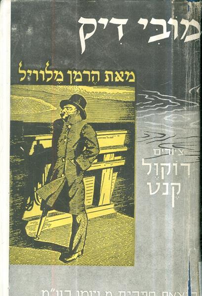 מובי דיק מאת הרמן מלוויל ציורים רוקול קנט 1971