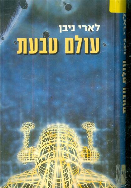 עולם הטבעת מאת לארי ניבן