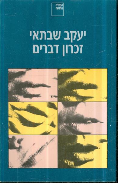 זכרון דברים יעקב שבתאי