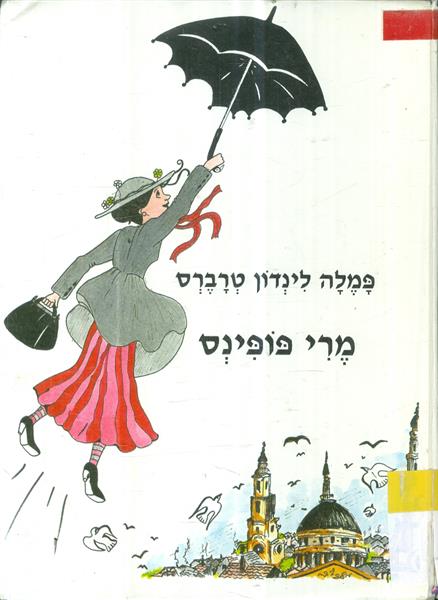 מרי פופינס הוצאת מחברות לספרות