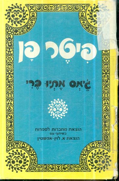 פיטר פן מאת גיימס מתיו ברי מחברות לספרות 1972