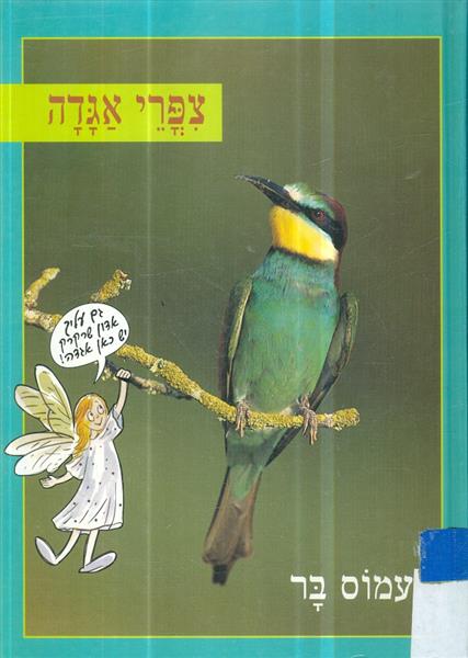 צפרי אגדה