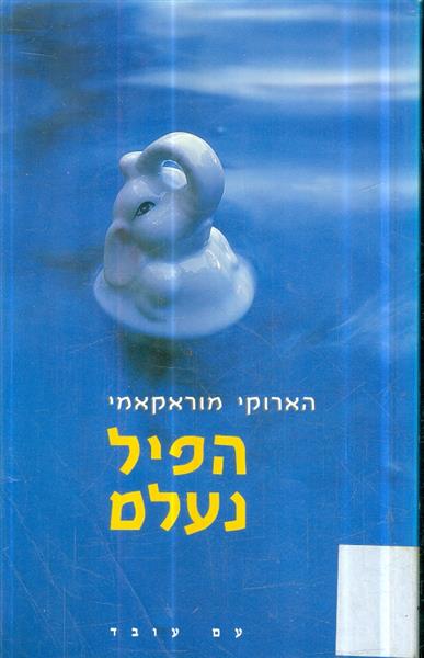 הפיל נעלם מאת הרוקי מורקמי