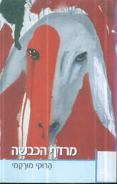 מרדף הכבשה מאת הרוקי מורקמי