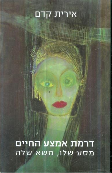 דרמת אמצע החיים מסע שלו מסע משלה