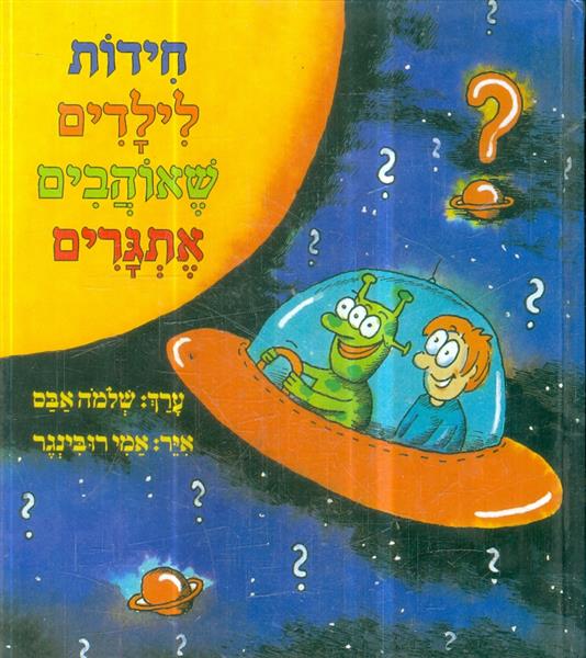 חידות לילדים שאוהבים אתגרים