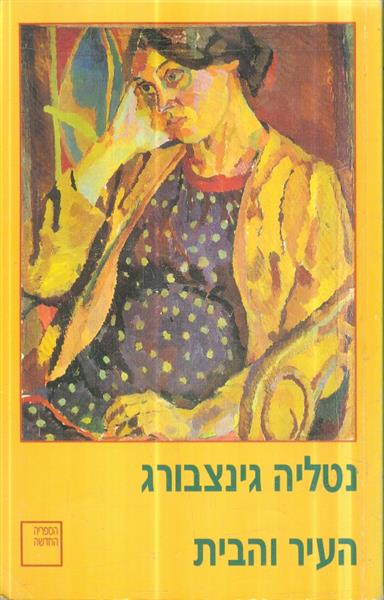העיר והבית