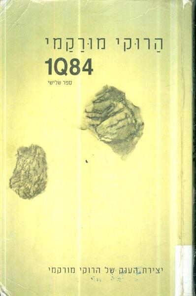1Q84 ספר שלישי