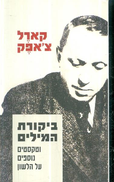 ביקורת המילים וטקסטים נוספים על הלשון מאת קארל צאפ