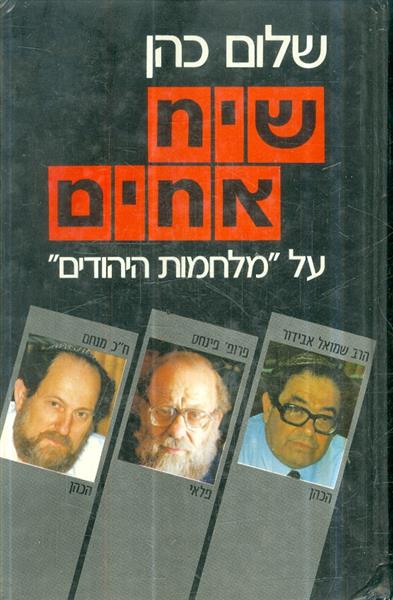שיח אחים על מלחמות היהודים מאת שלום כהן