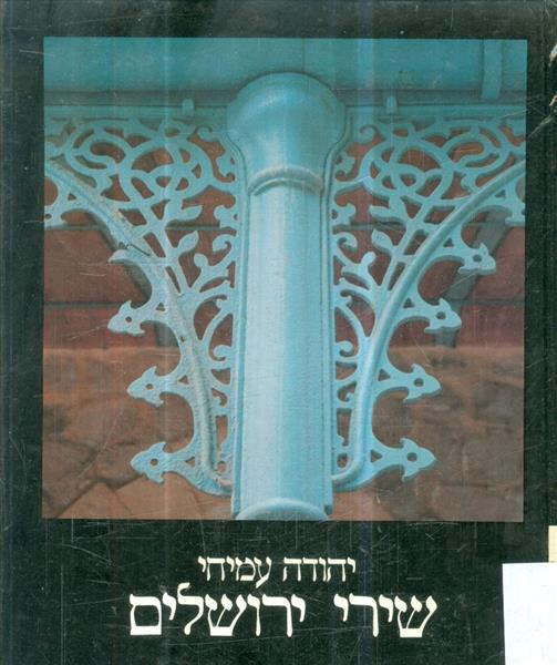 שירי ירושלים מאת יהודה עמיחי מהדורה דו לשונית