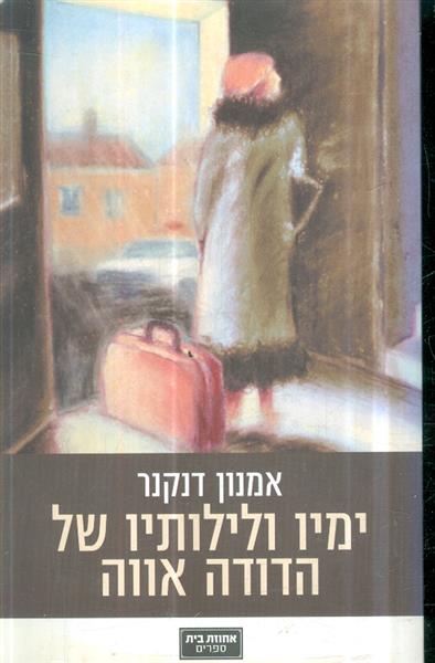 ימיו ולילותיו של הדודה אווה