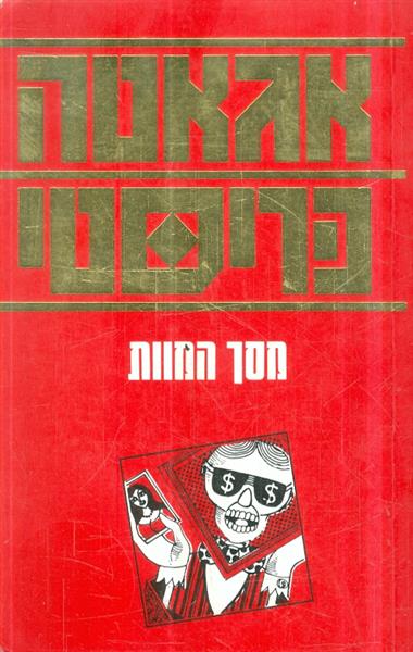 מסך המוות מאת אגאטה כריסטי
