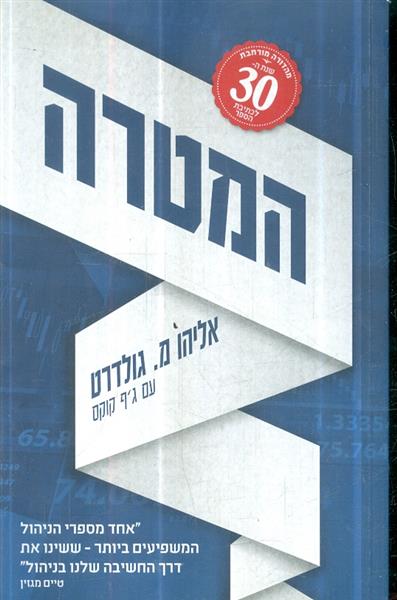 המטרה מאת אליהו מ גולדרט