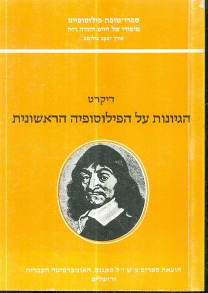 הגיונות על הפילוסופיה הראשונית