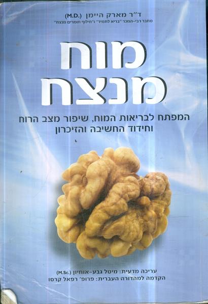 מוח מנצח המפתח לבריאות המוח שיפור מצב הרוח וחידוד 