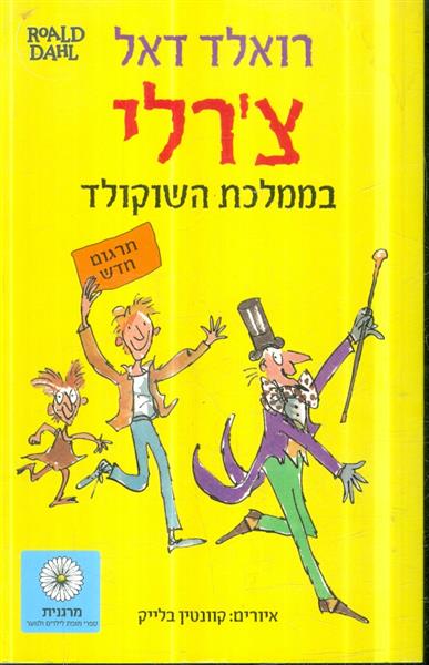 צרלי בממלכת השוקולד