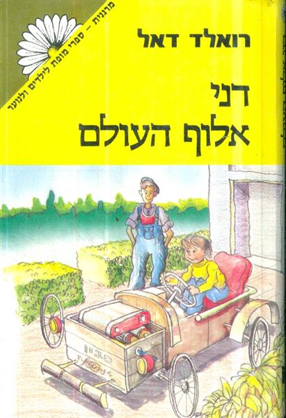 דני אלוף העולם