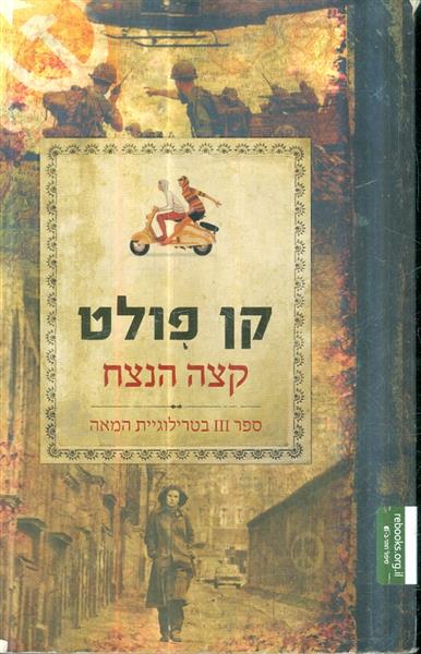 קצה הנצח ספר 3 בטרילוגיית המאה