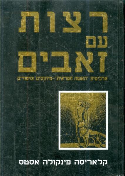רצות עם זאבים מאת קלאריסה פינקולה אסטס